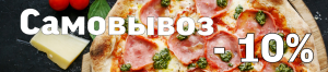 Скидка за самовывоз Скидка за самовывоз